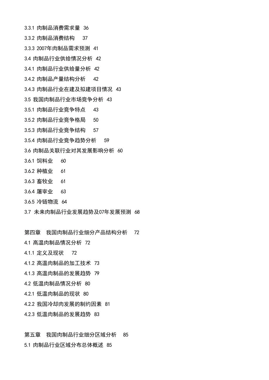 2007年中国肉制品行业深度研究与投资前景分析报告_第4页