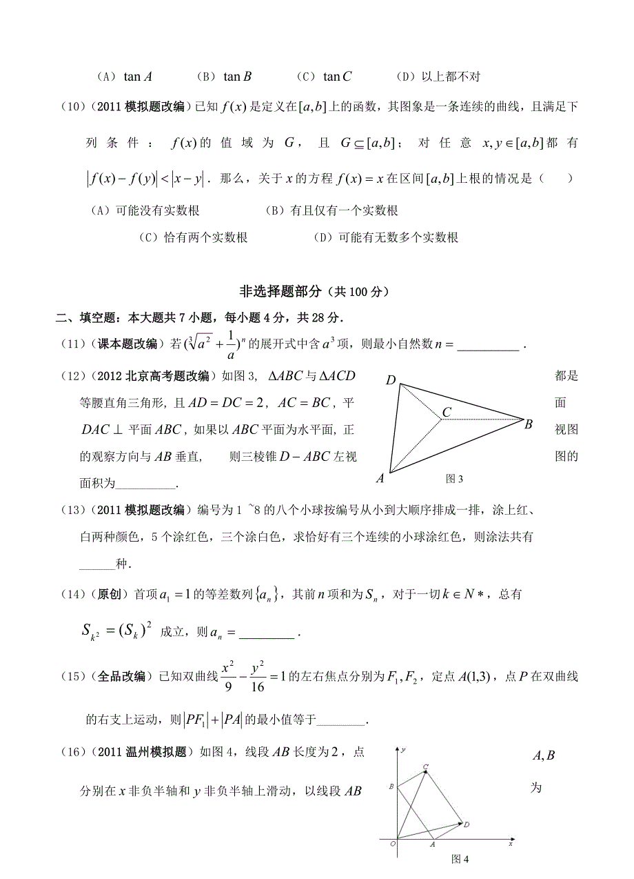 (高中数学试卷）-263-4月杭州市重点高中高考数学命题比赛参赛试题4_第3页