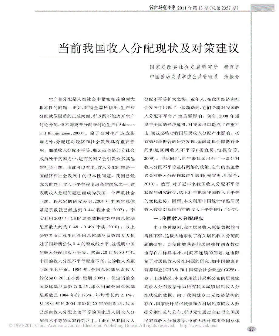 当前我国收入分配现状及对策建议_第1页