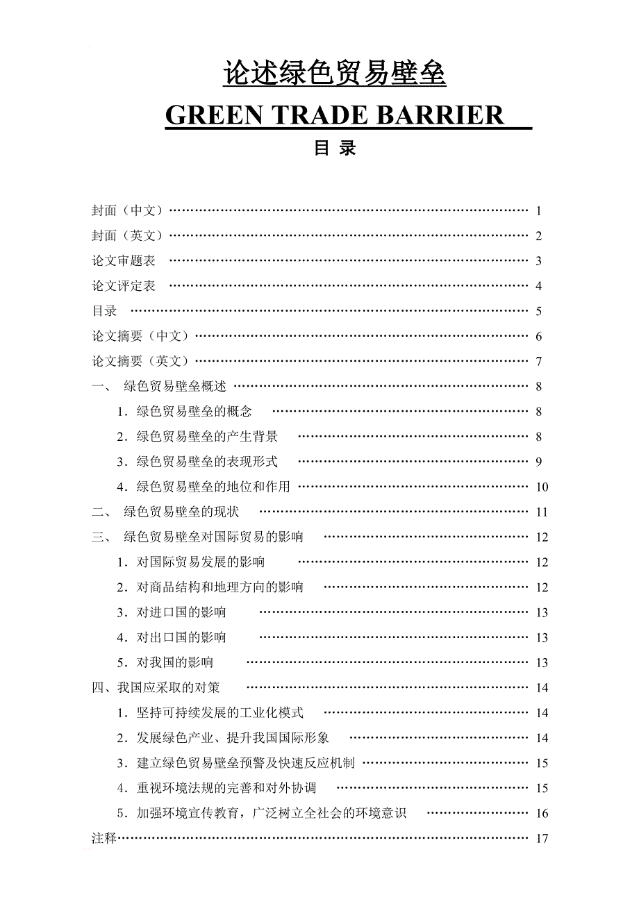 论述绿色贸易壁垒毕业论文_第1页