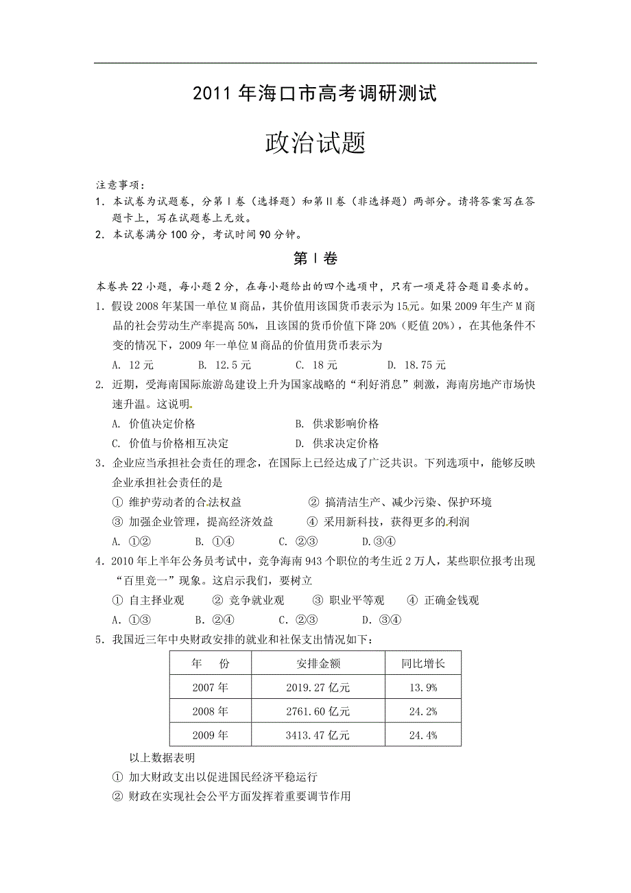 海南省海口市2011年高考调研测试政治试题_第1页