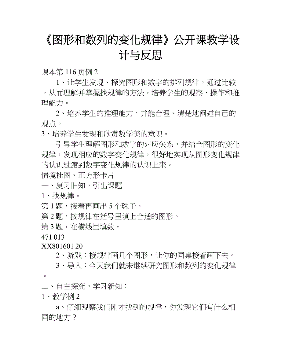 《 图形和数列的变化规律》公开课教学设计与反思.doc_第1页