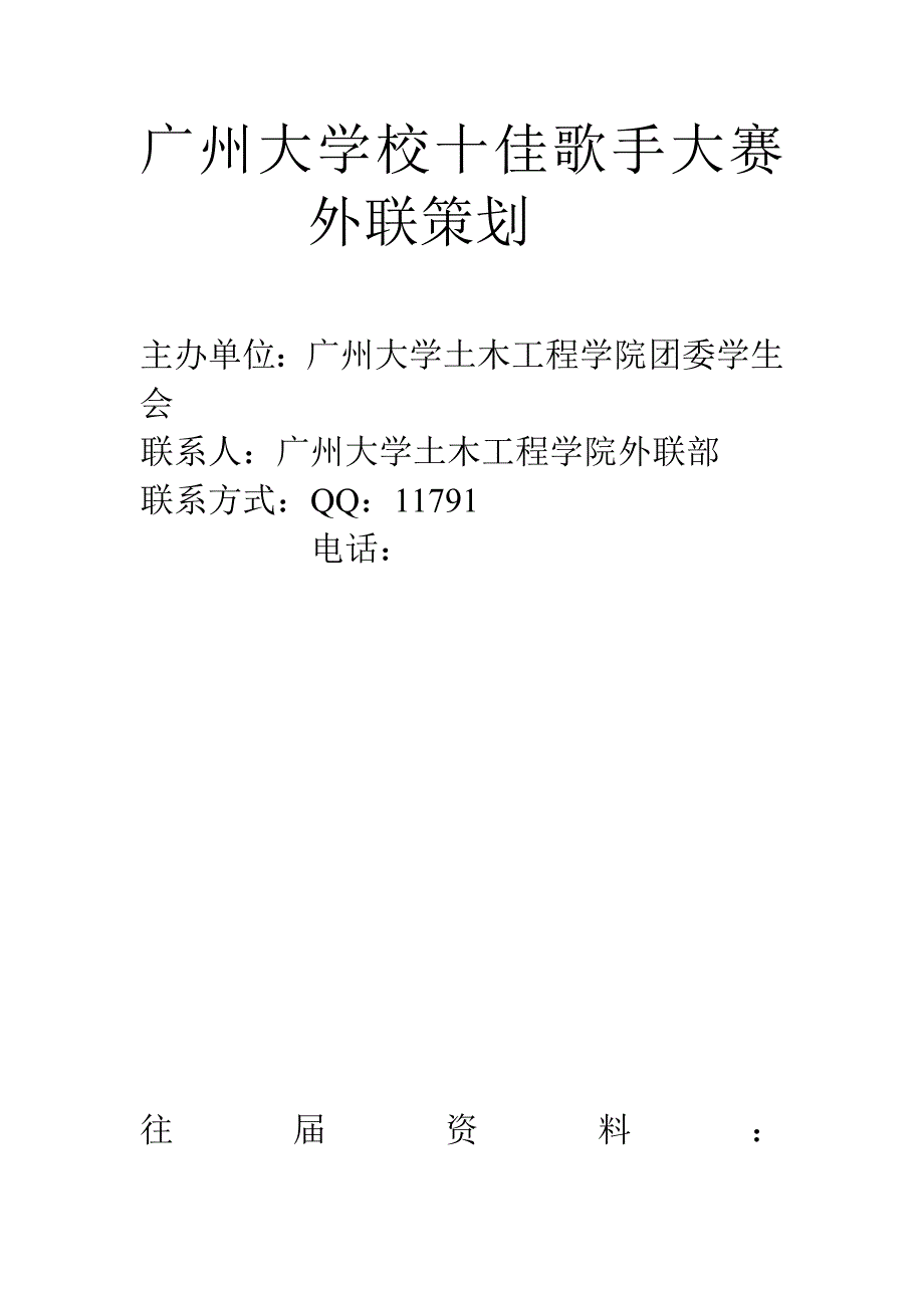 校十佳歌手比赛外联策划_第1页