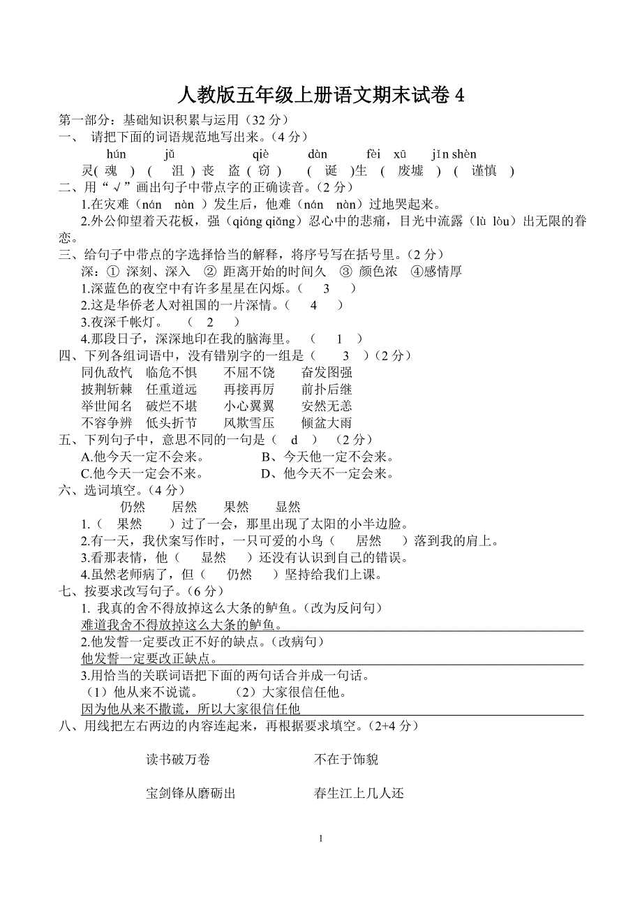 人教版五年级上册语文期末试卷4_第1页