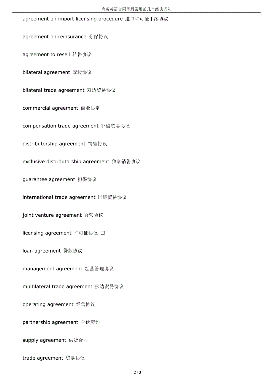 商务英语合同里最常用的几个经典词句_第2页