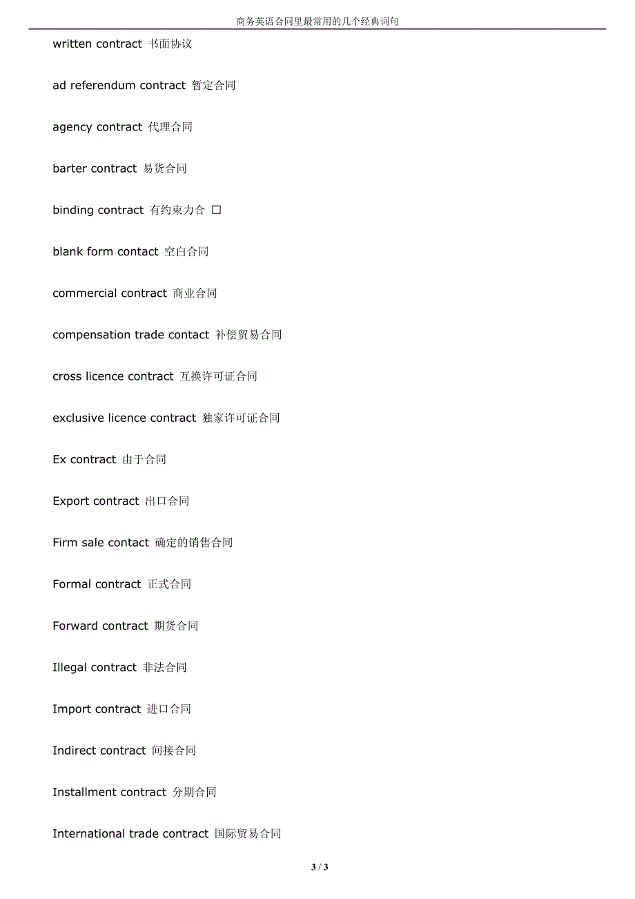 商务英语合同里最常用的几个经典词句_第3页