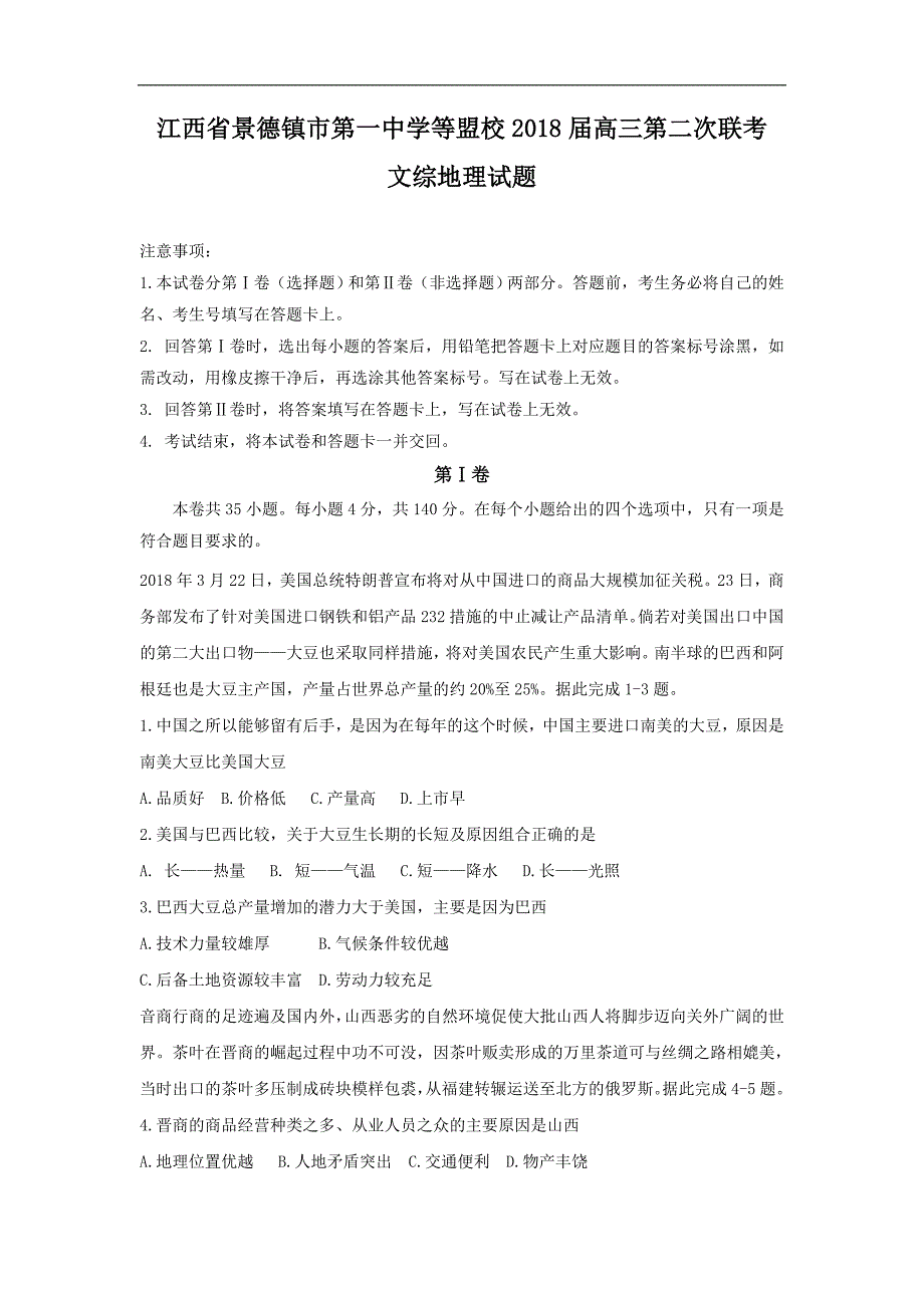 江西省等盟校2018年高三第二次联考文综地理试题 word版含答案_第1页