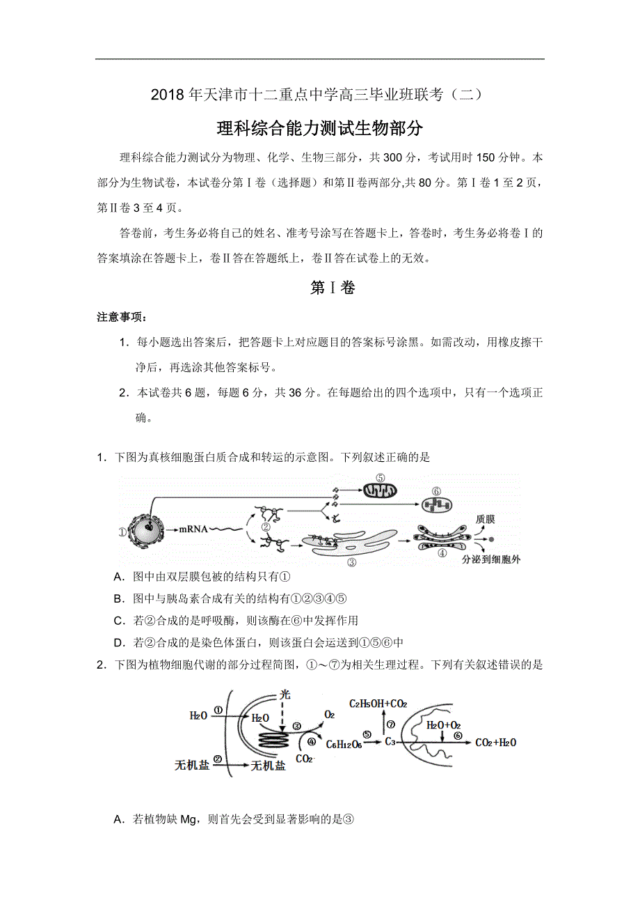 天津市十二重点中学2018年高三下学期毕业班联考（二）理综-生物试题 word版含答案_第1页