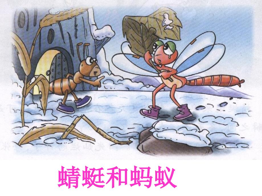 长春版语文二下蜻蜓和蚂蚁课件_第1页