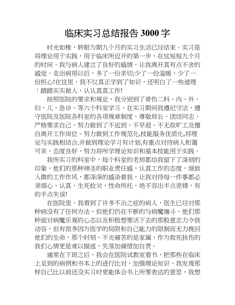 临床实习总结报告3000字.doc_第1页