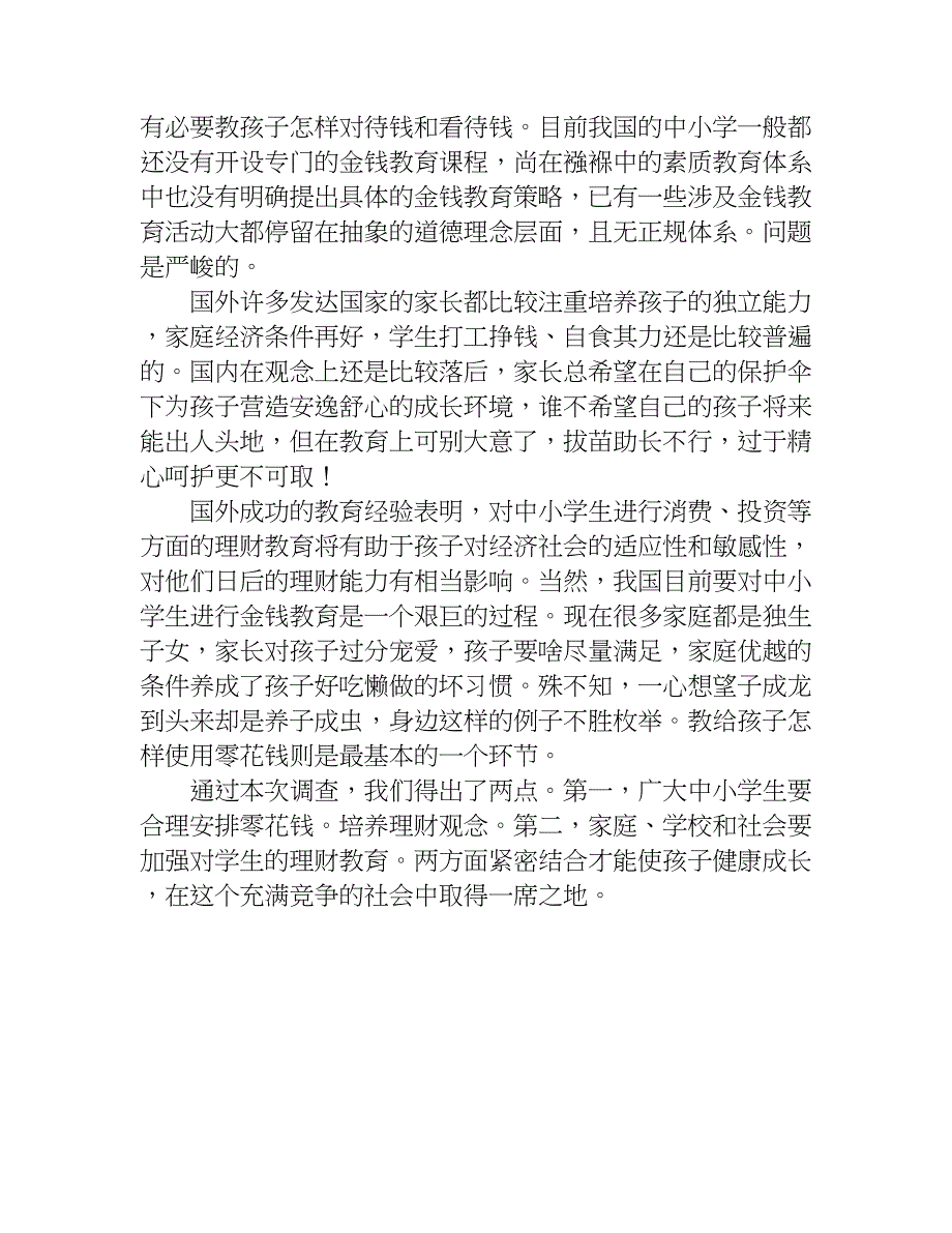 中学生零花钱调查报告.doc_第3页