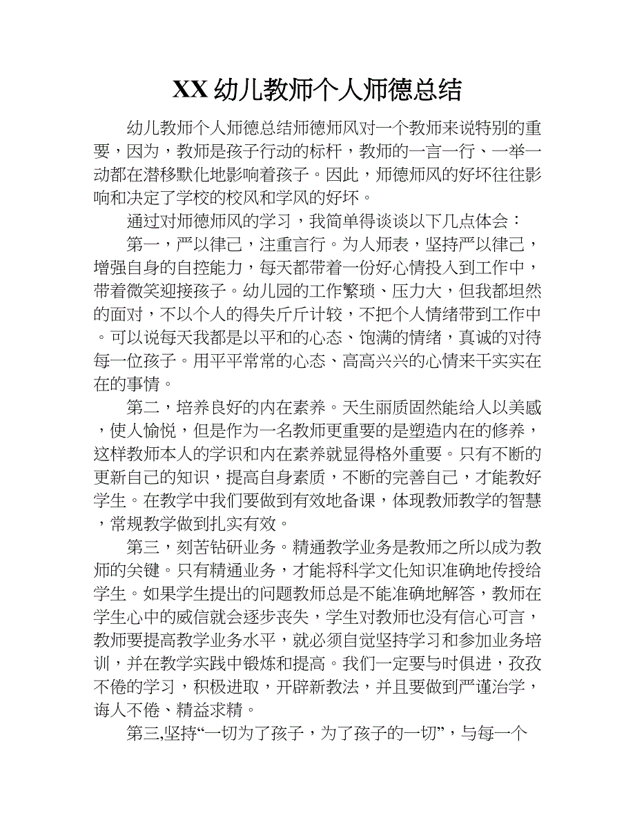 xx幼儿教师个人师德总结.doc_第1页