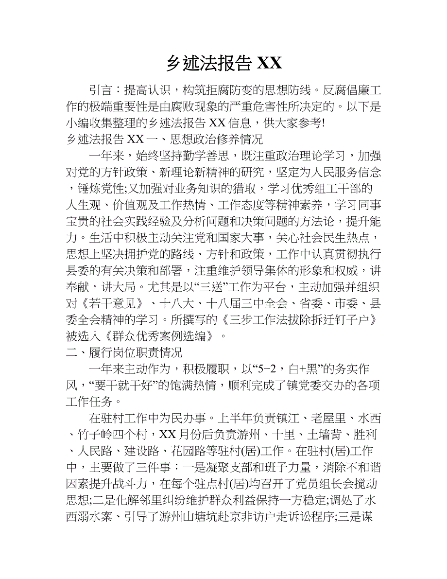 乡述法报告xx.doc_第1页