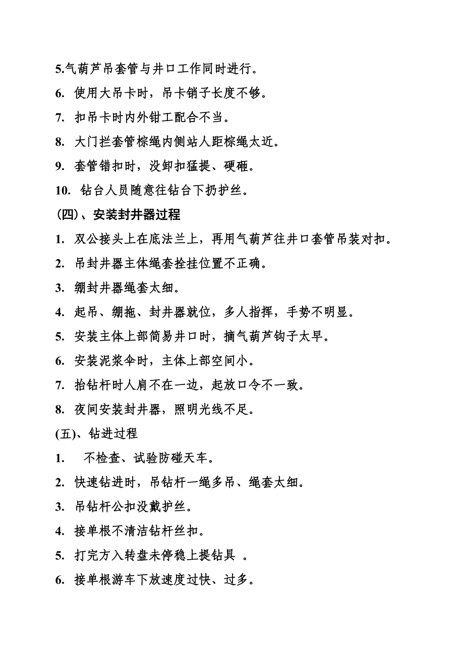 石油钻井施工不安全行为(胜利油田黄河钻井五公司)_第3页