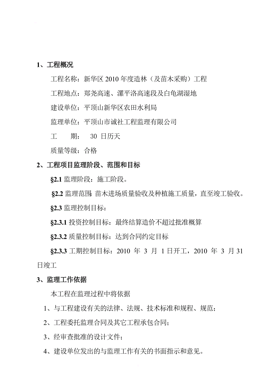 新华区2010年度造林（及苗木采购）工程监理规划_第2页