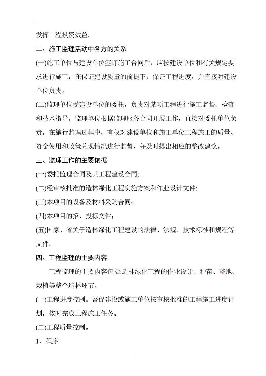 新华区2010年度造林（及苗木采购）工程监理规划_第4页