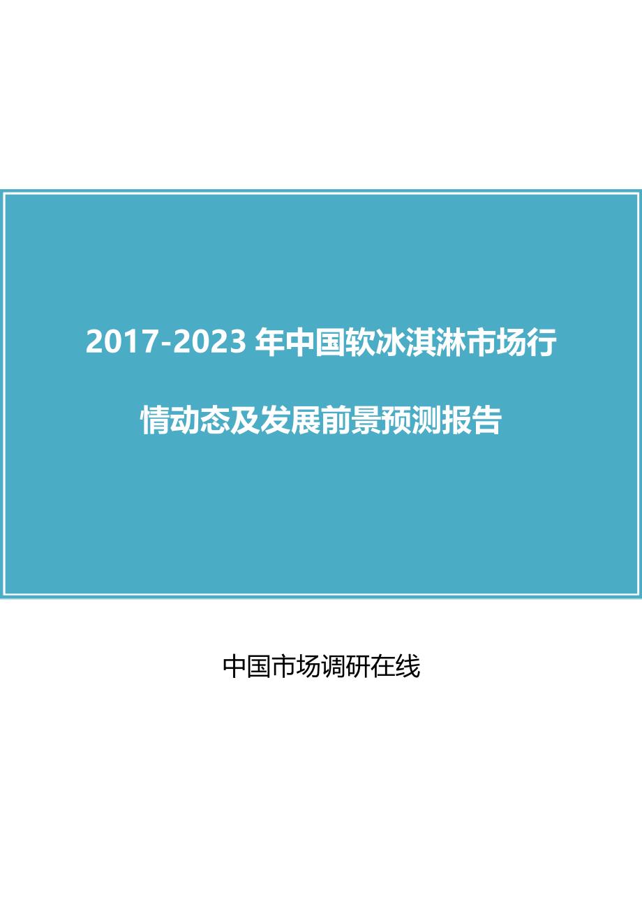 中国软冰淇淋产业行情动态分析报告目录_第1页