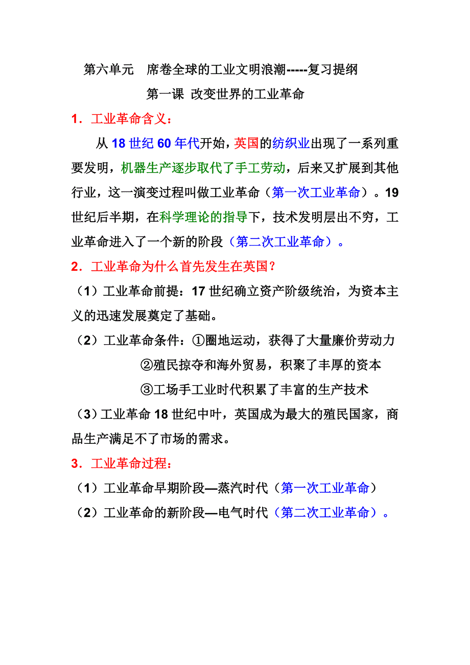 第六单元  席卷全球的工业文明浪潮-----复习提纲_第1页