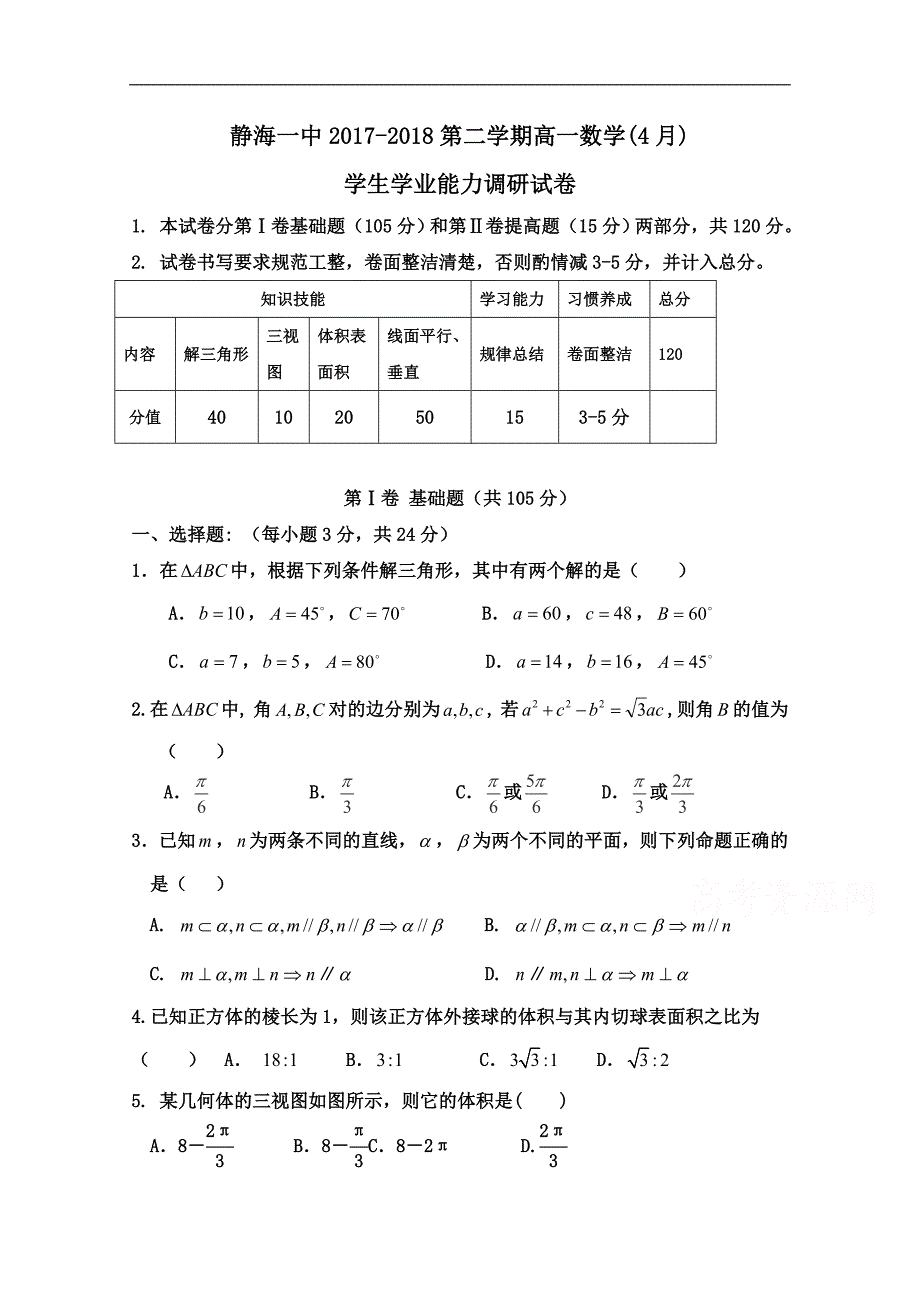 天津市静海县第一中学2017-2018学年高一4月学生学业能力调研测试数学试题 word版缺答案_第1页