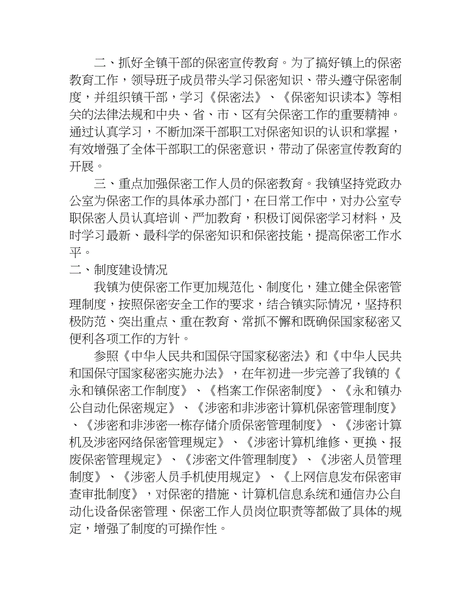 乡镇保密工作自查报告最新xx.doc_第2页