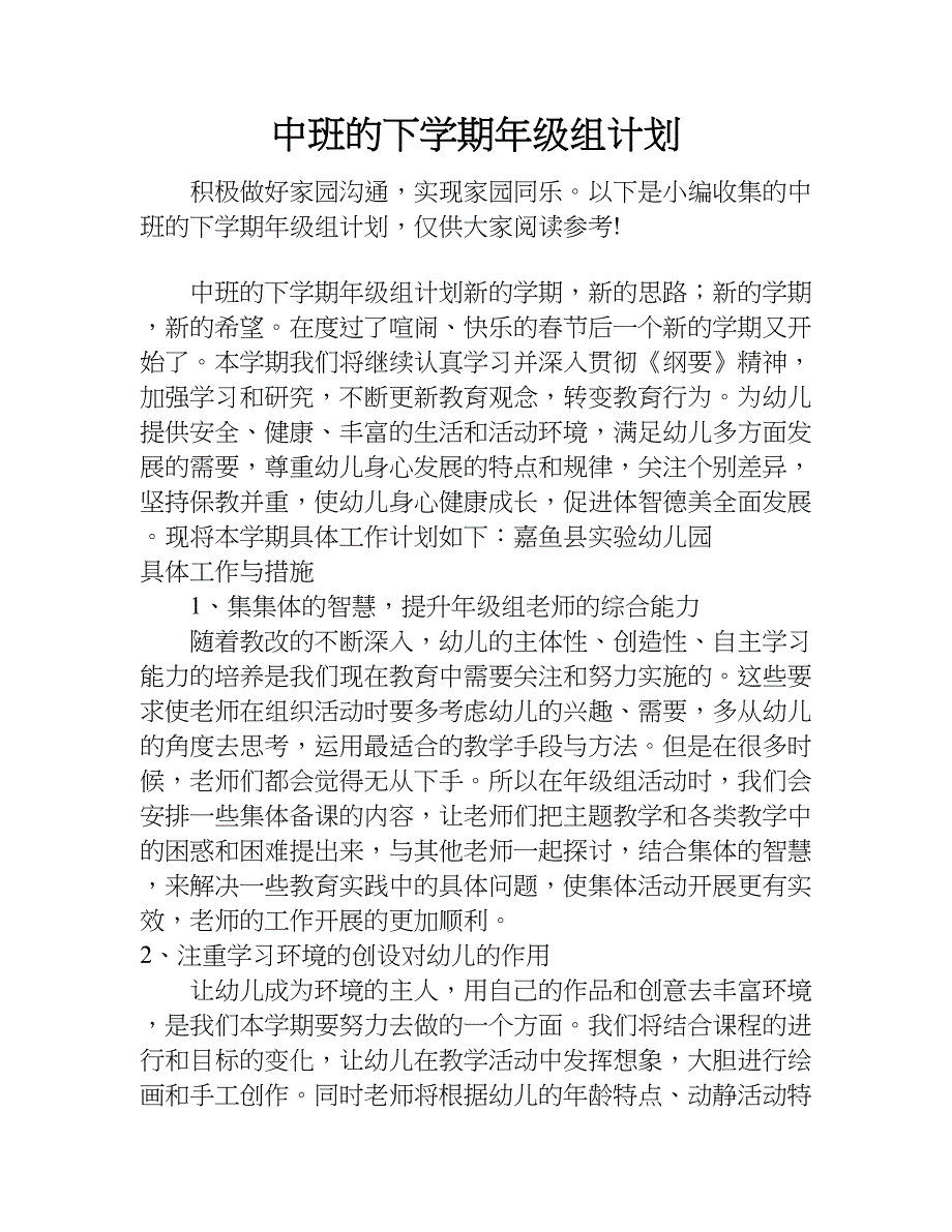 中班的下学期年级组计划.doc_第1页