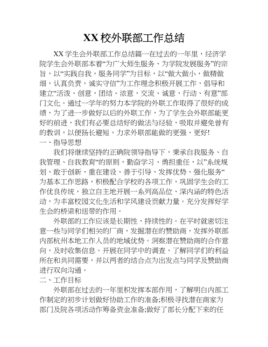 xx校外联部工作总结.doc_第1页