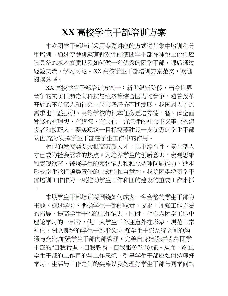 xx高校学生干部培训.doc_第1页