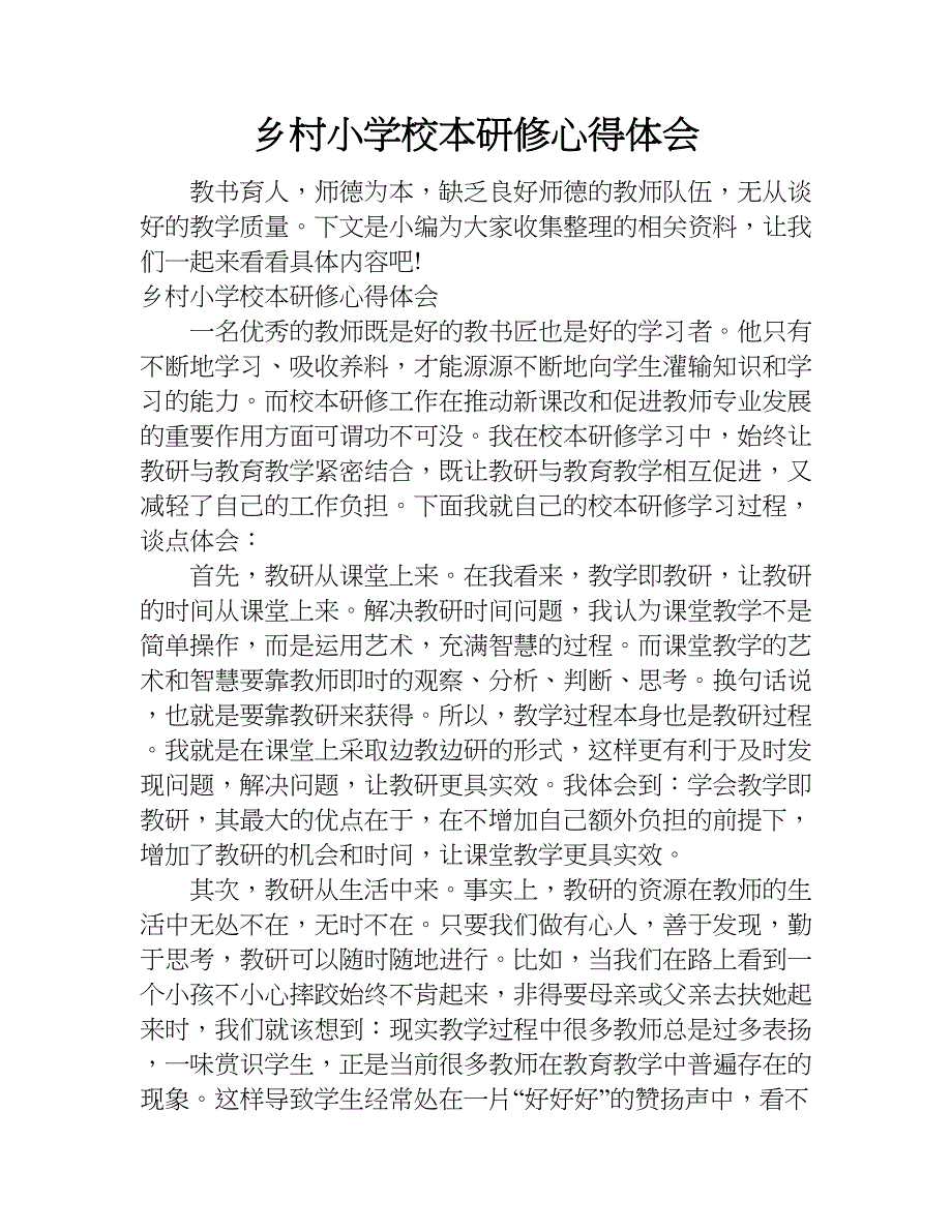 乡村小学校本研修心得体会.doc_第1页