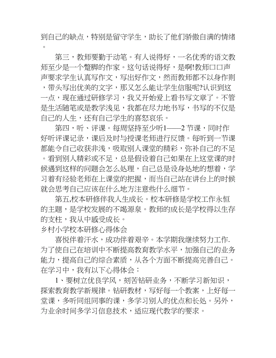 乡村小学校本研修心得体会.doc_第2页