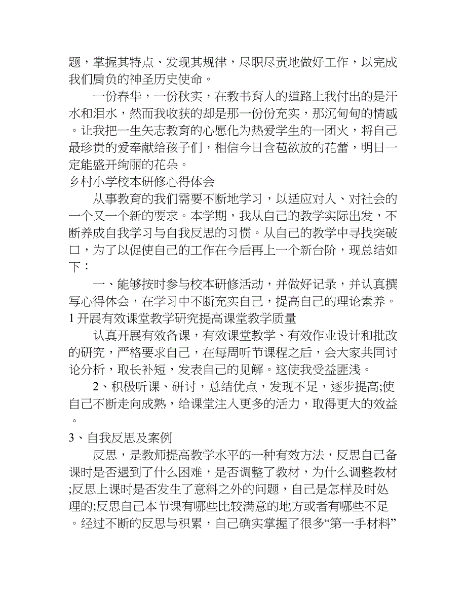 乡村小学校本研修心得体会.doc_第4页