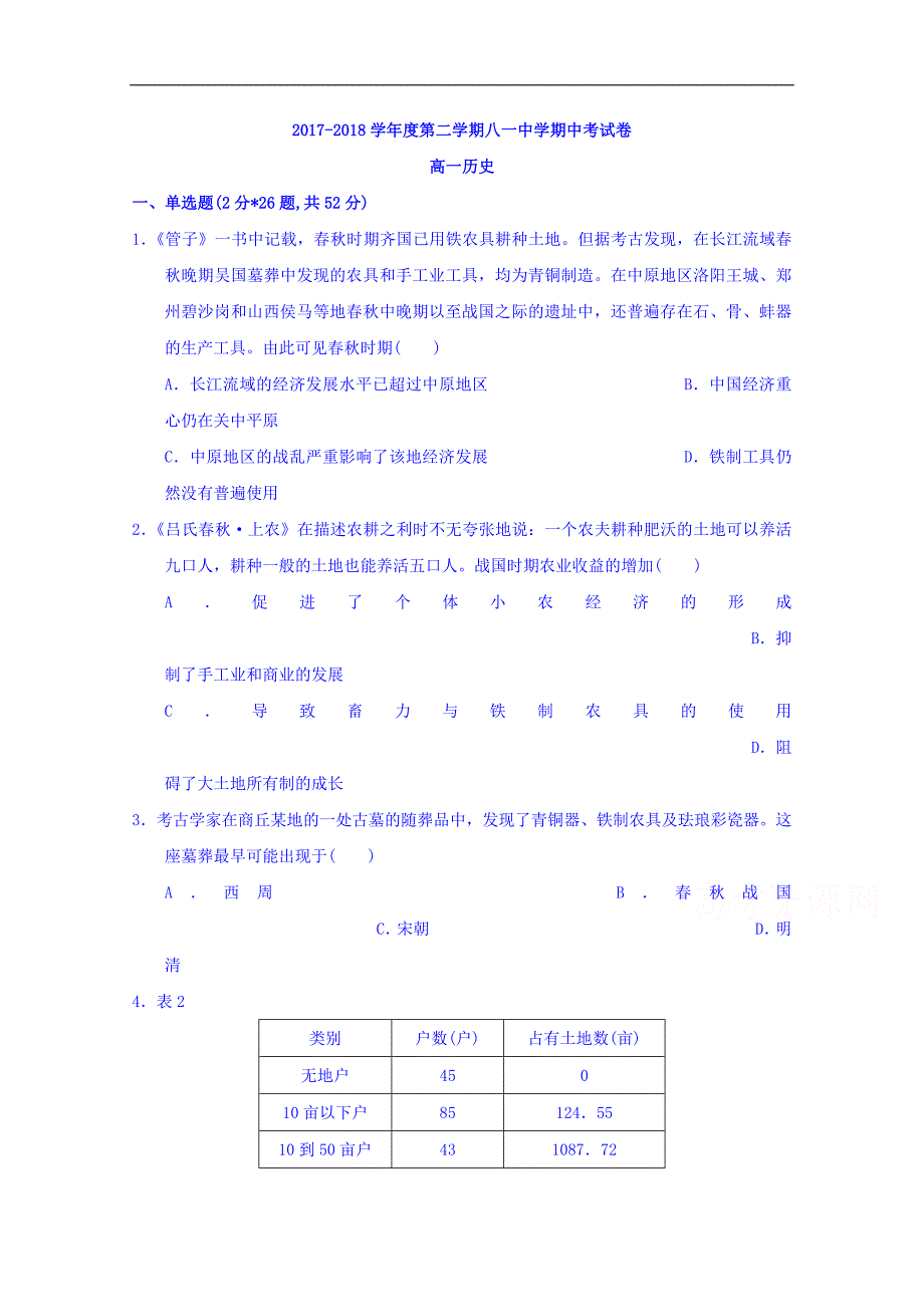 江西省南昌市八一中学2017-2018学年高一下学期期中考试历史试题 word版含答案_第1页