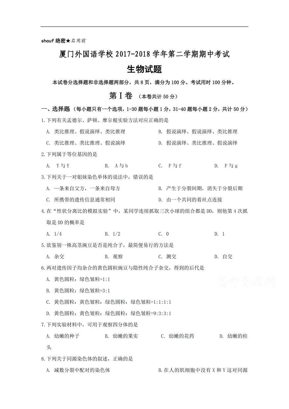 福建省2017-2018学年高一下学期期中考试生物试题 word版含答案_第1页