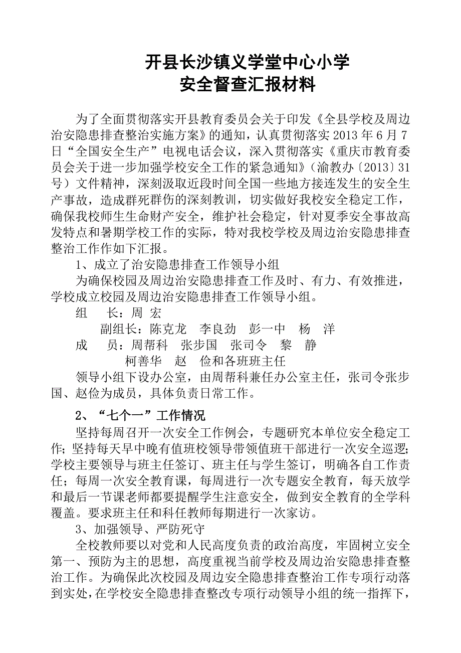 开县长沙镇义学堂中心小安全督查汇报材料_第1页