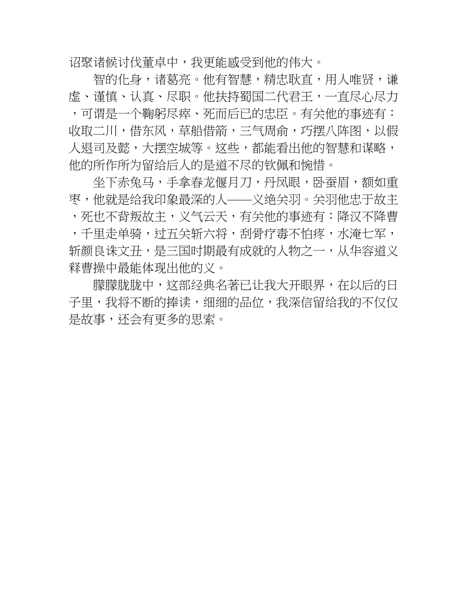 三国演义550字读后感.doc_第4页