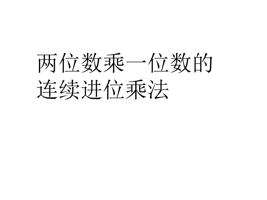 人教版小学数学三年级上册第六单元连续进位ppt培训课件_第1页