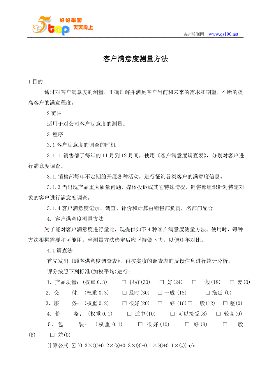 客户满意度测量方法_第3页