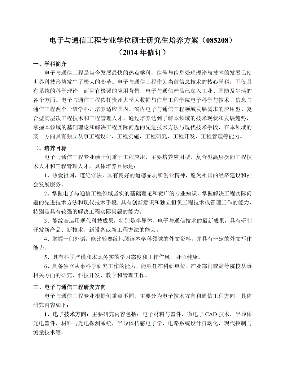 【电信学院】电子与通信工程硕士培养方案 -20141213_第1页