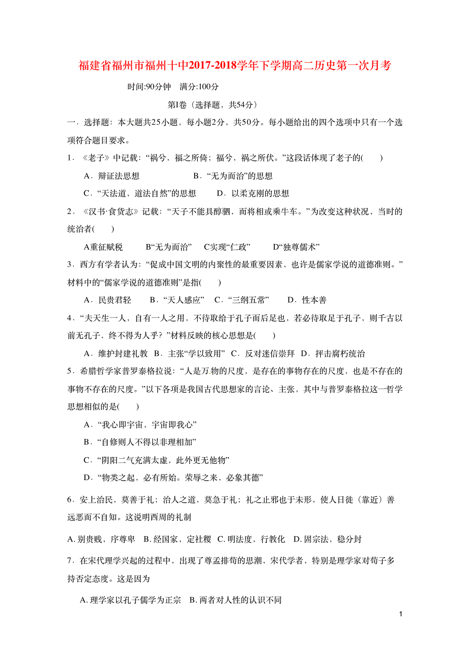 福建省福州市第十中学2017-2018学年高二下学期第一次月考历史试题 pdf版含答案_第1页