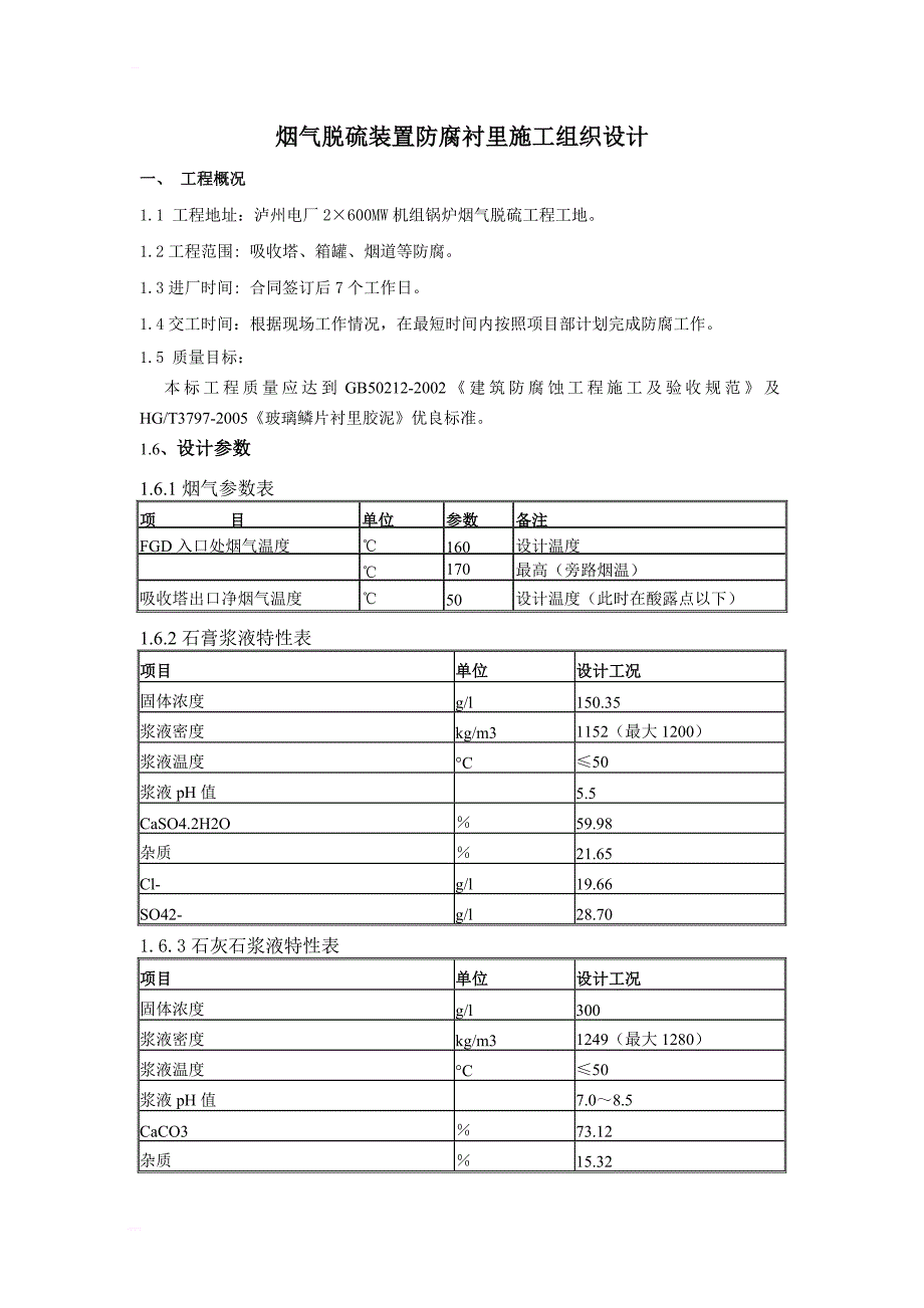 烟气脱硫装置防腐衬里施工组织设计_第1页