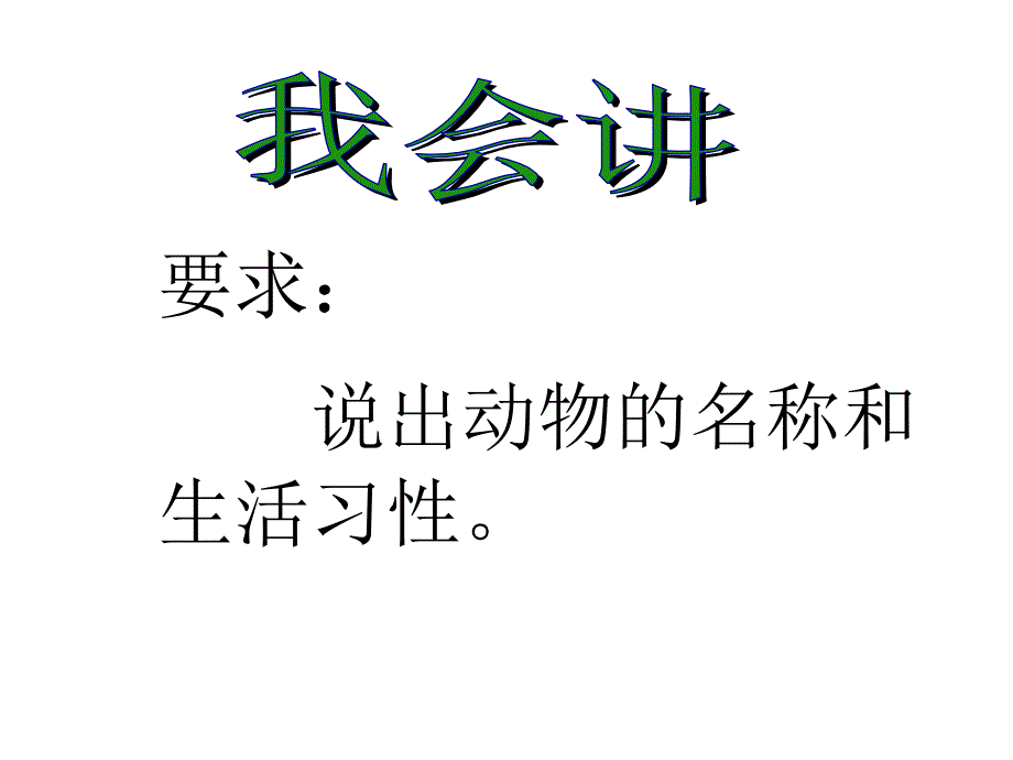 西师大版二年级语文下册课件虫鸟歌_3_第4页