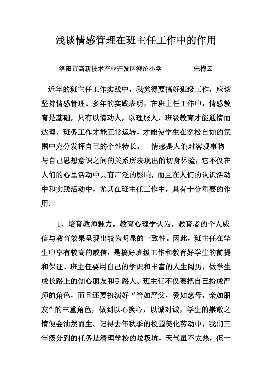 浅谈情感管理在班主任工作中的作用_第1页