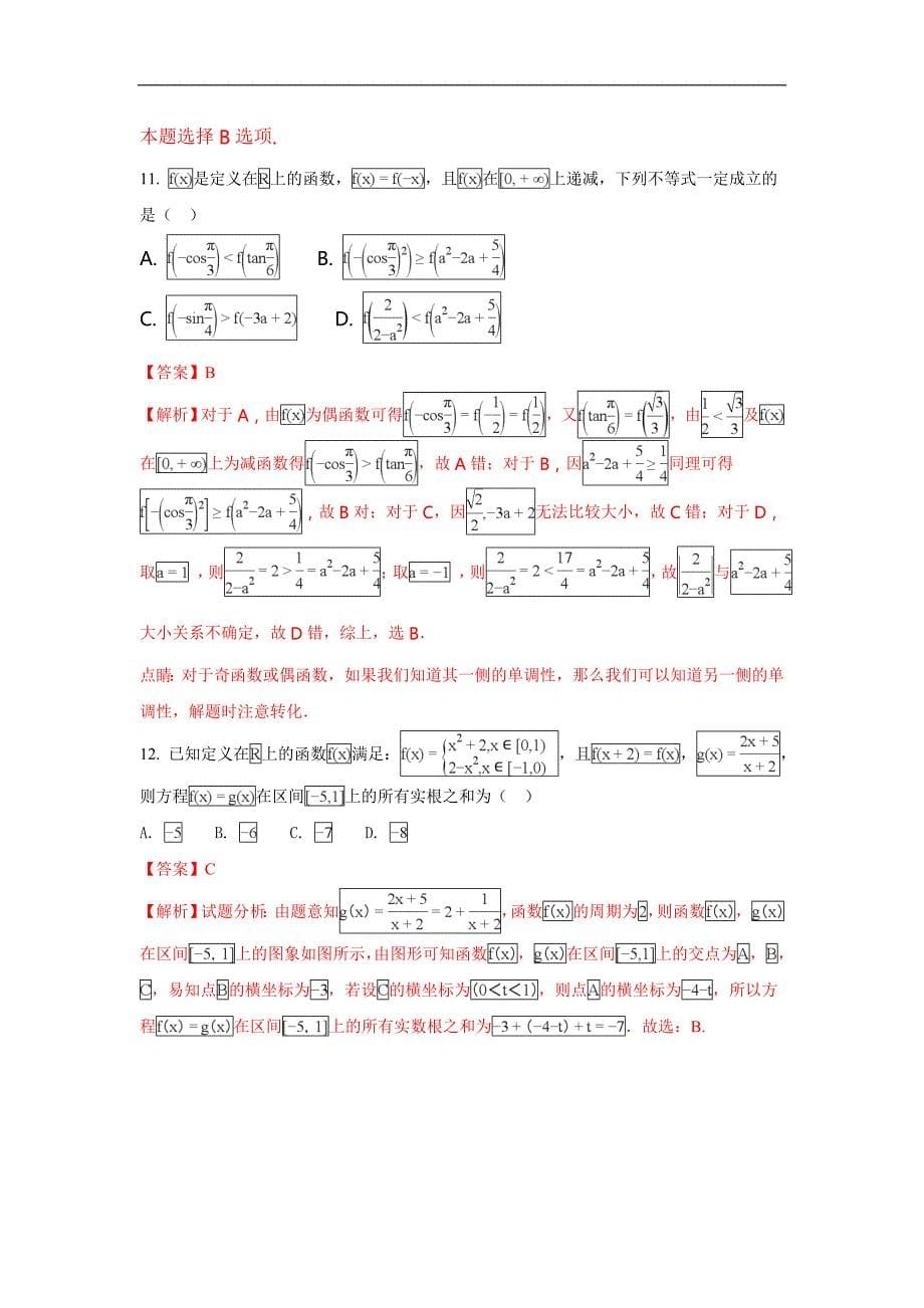 广西南宁市第二中学2017-2018学年高一上学期末期考试数学试题 word版含解析_第5页