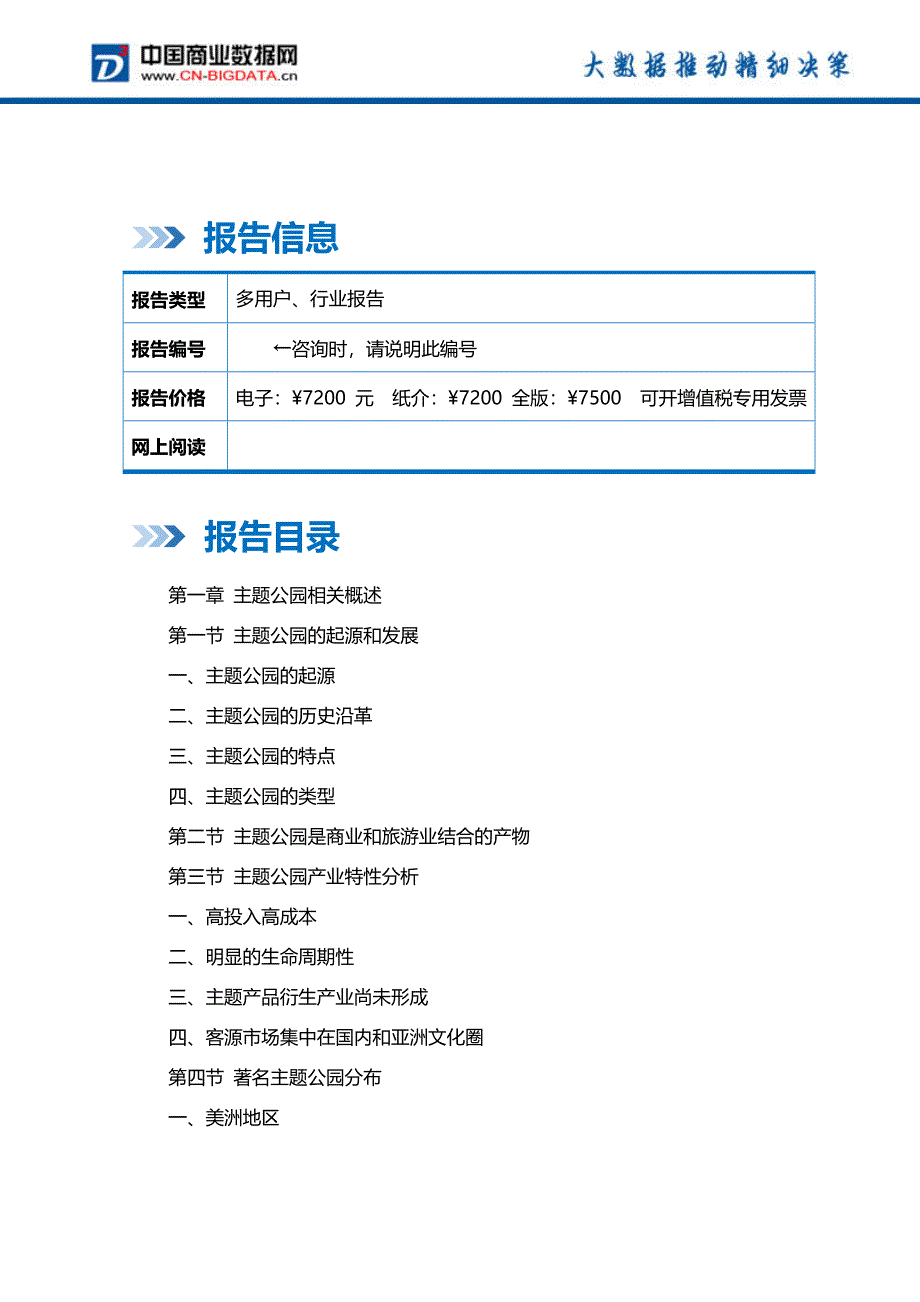 2018-2023年中国主题公园市场调研分析与发展趋势研究预测前景预测报告_第2页