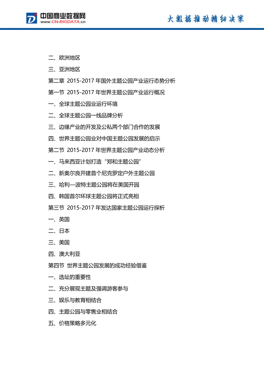 2018-2023年中国主题公园市场调研分析与发展趋势研究预测前景预测报告_第3页