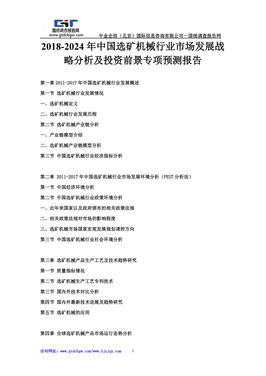 2018-2024年中国选矿机械行业市场发展战略分析及投资前景专项预测报告_第1页