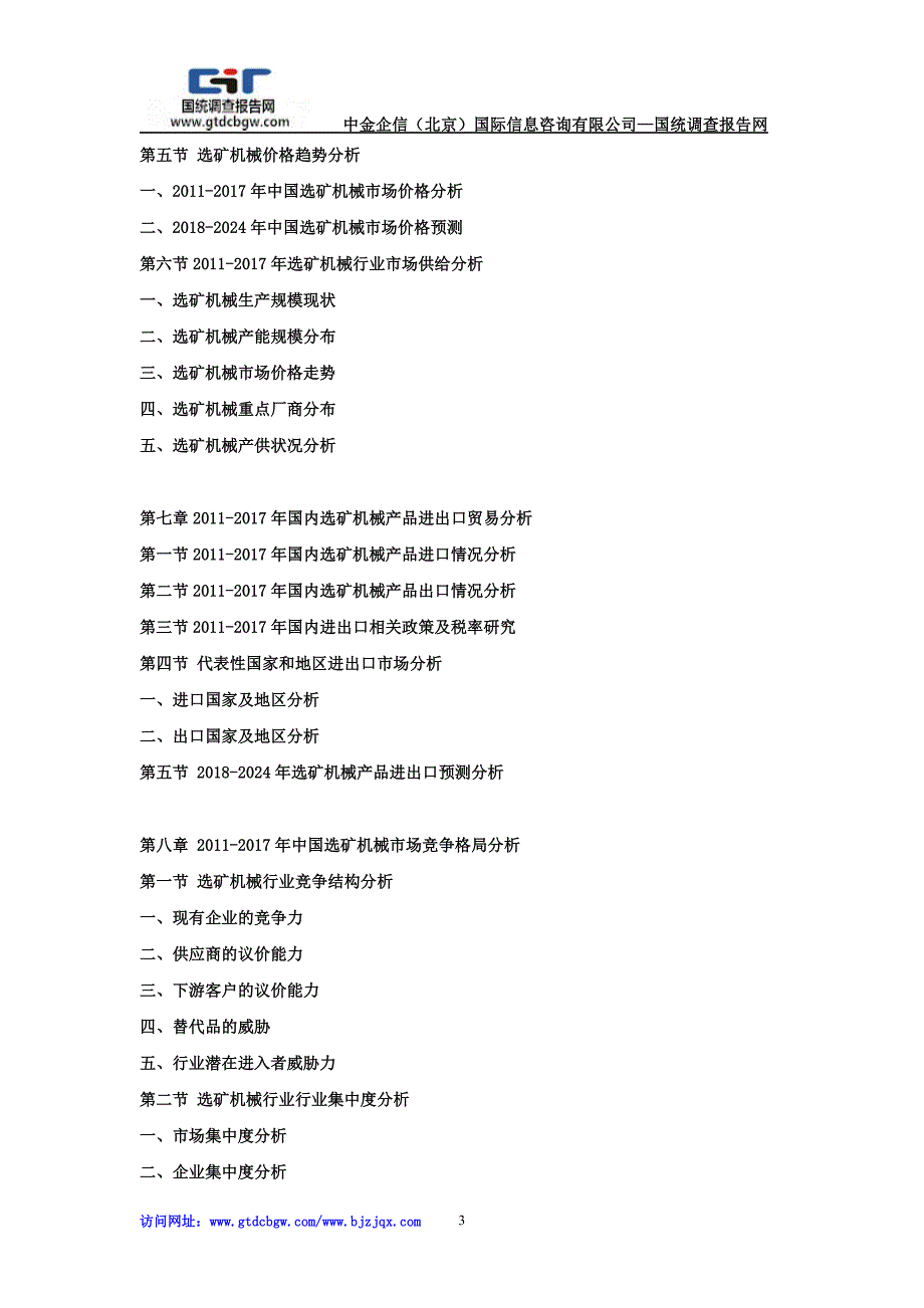 2018-2024年中国选矿机械行业市场发展战略分析及投资前景专项预测报告_第3页