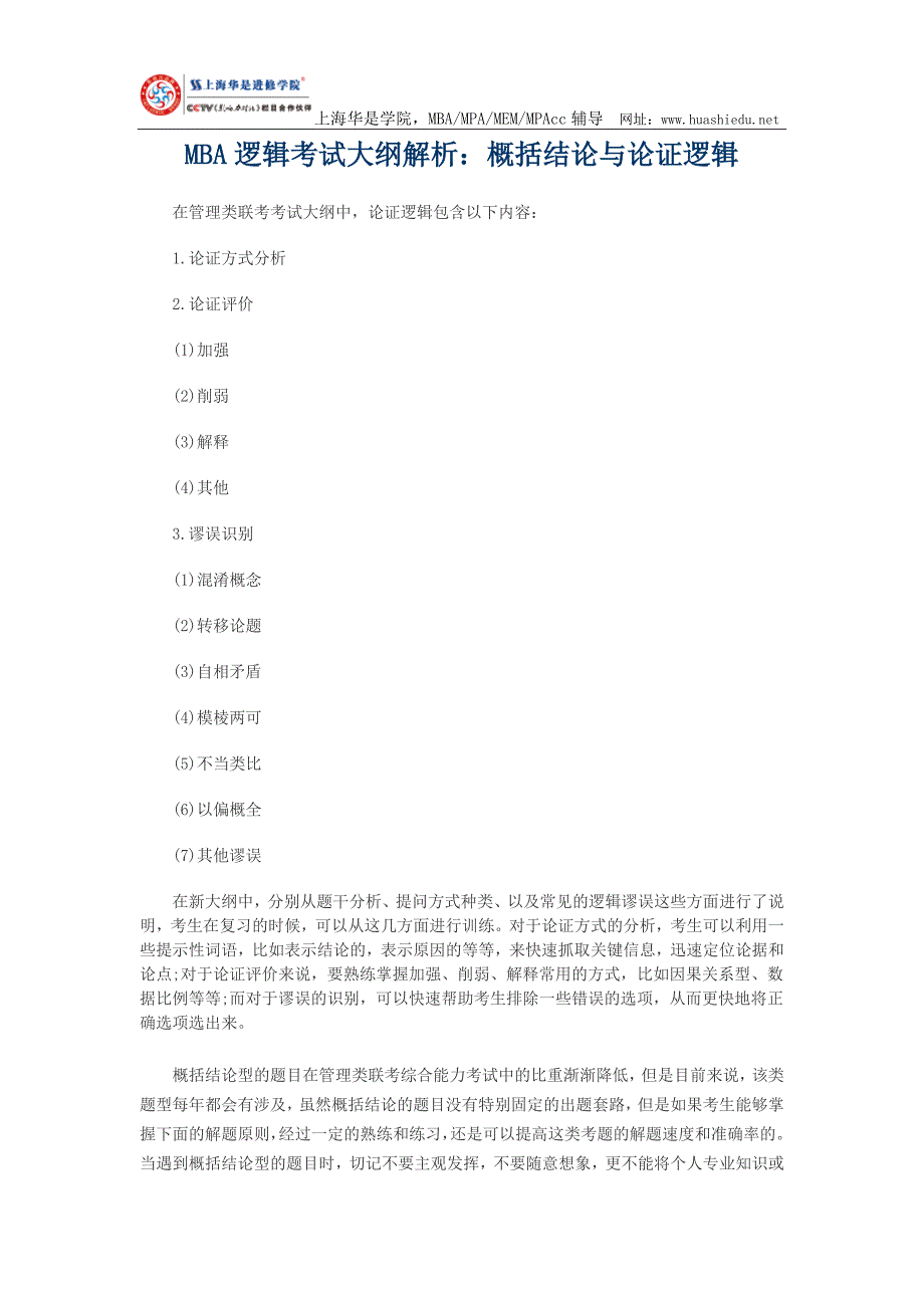 MBA逻辑考试大纲解析：概括结论与论证逻辑_第1页