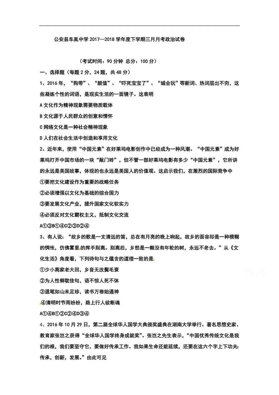 湖北省公安县2017-2018学年高二3月月考政 治试题 word版含答案_第1页