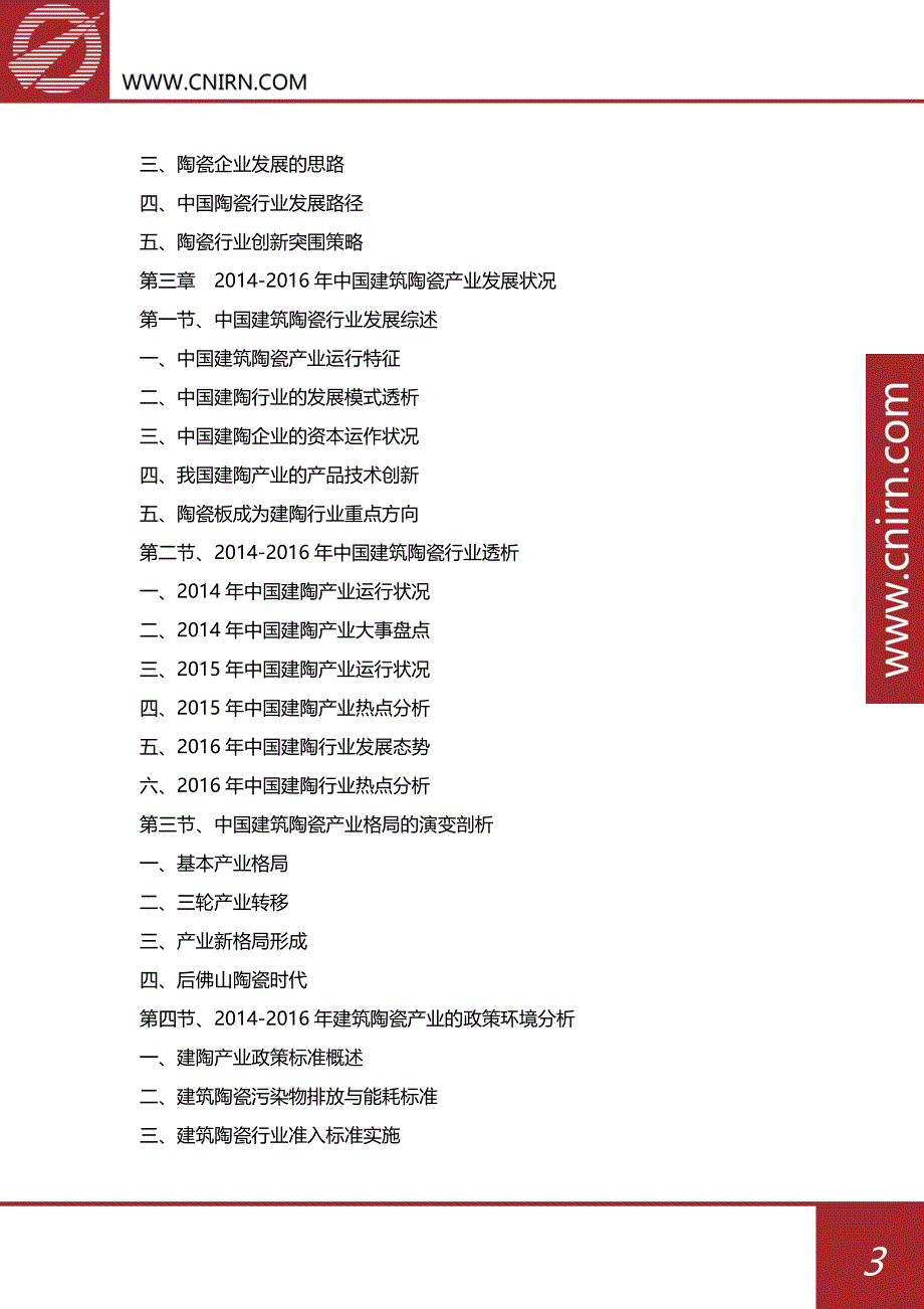 2017-2022年中国建筑陶瓷行业发展前景预测及投资战略规划_第4页