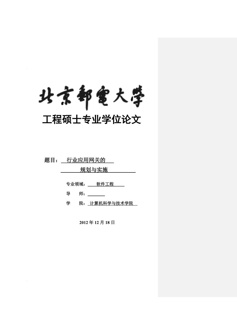 行业应用网关的规划与实施_硕士学位论文_第1页